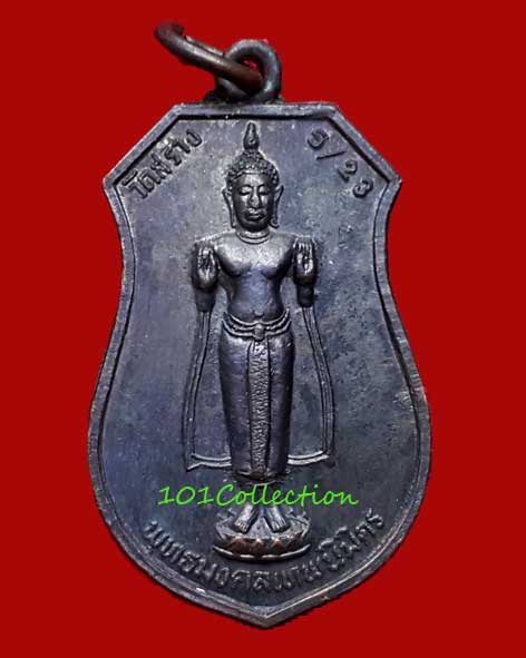เหรียญพระพุทธมงคลเทพนิมิตร หลวงพ่อเชื้อ วัดใหม่บำเพ็ญบุญ ปี ๒๕๒๓  - 1