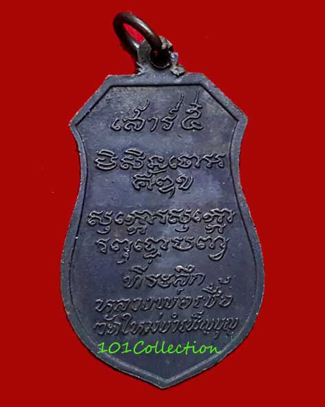 เหรียญพระพุทธมงคลเทพนิมิตร หลวงพ่อเชื้อ วัดใหม่บำเพ็ญบุญ ปี ๒๕๒๓  - 2