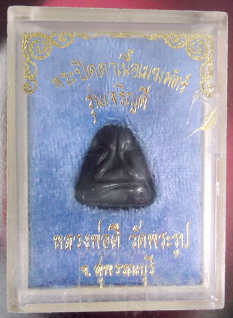 หลวงพ่อดี วัดพระรูป สุพรรณบุรี.. ปิดตาเจริญดี .. - 3
