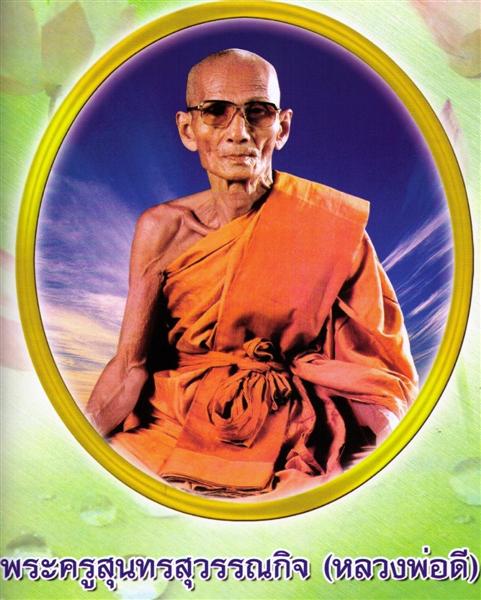 หลวงพ่อดี วัดพระรูป สุพรรณบุรี.. ปิดตาเจริญดี .. - 4