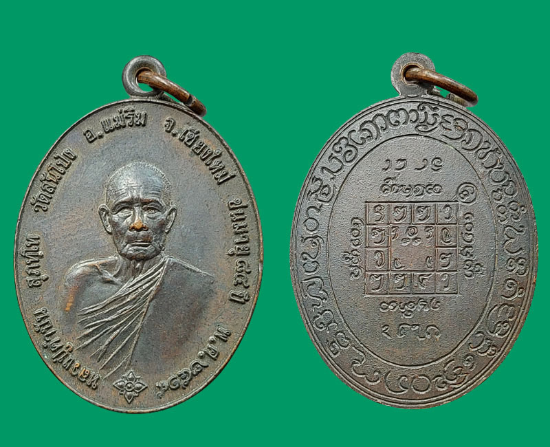เหรียญรุ่นแรก (รูปไข่ ครูบาคำปัน สุภัทโท - 2