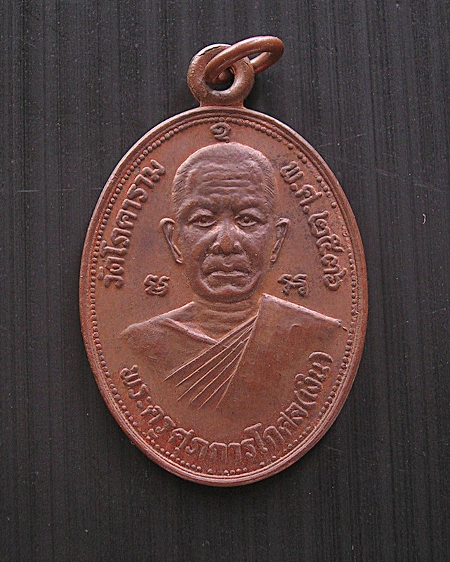 เหรียญหลวงพ่อเงิน วัดโภคาราม อ.อู่ทอง จ.สุพรรณบุรี ปี 2536 - 1