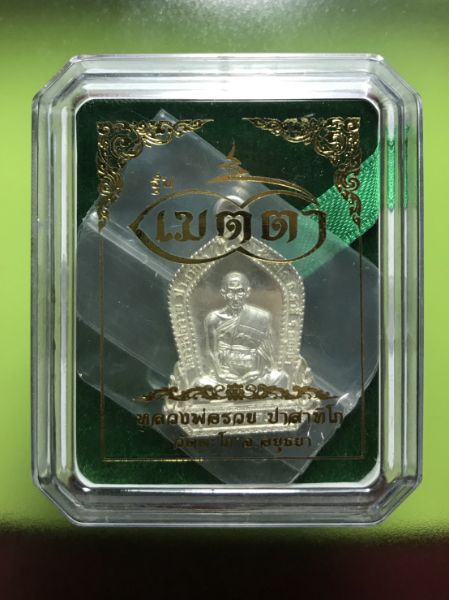 เหรียญหลวงพ่อรวย วัดตะโก รุ่นเมตตา เนื้อเงิน ปี 2559 หมายเลข ๖๐ (ทันหลวงพ่อครับ) - 3