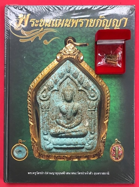 หนังสือพระขุนแผนพรายกัญญา พร้อม ตะกรุดสามกษัตริย์สาลิกาพญารัดใจ - 1