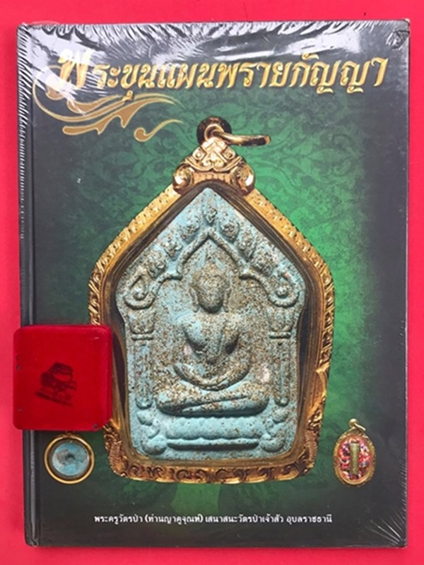 หนังสือพระขุนแผนพรายกัญญา พร้อม ตะกรุดสามกษัตริย์สาลิกาพญารัดใจ - 2