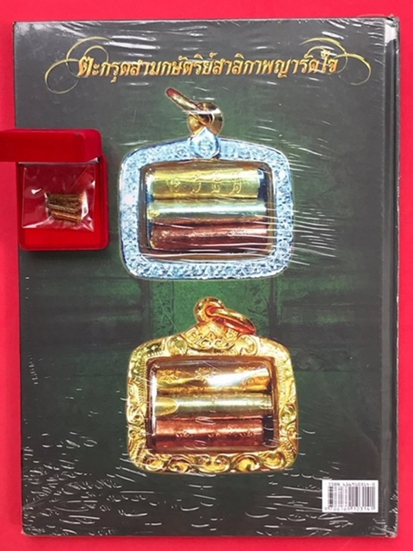 หนังสือพระขุนแผนพรายกัญญา พร้อม ตะกรุดสามกษัตริย์สาลิกาพญารัดใจ - 3
