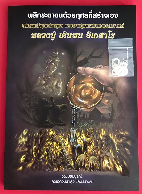 หนังสือ วิธีกรวดน้ำอุทิศส่วนกุศล และความรู้ตามหลักวิญญาณศาสตร์ หลวงปู่เดินหน อิเกสาโร - 1