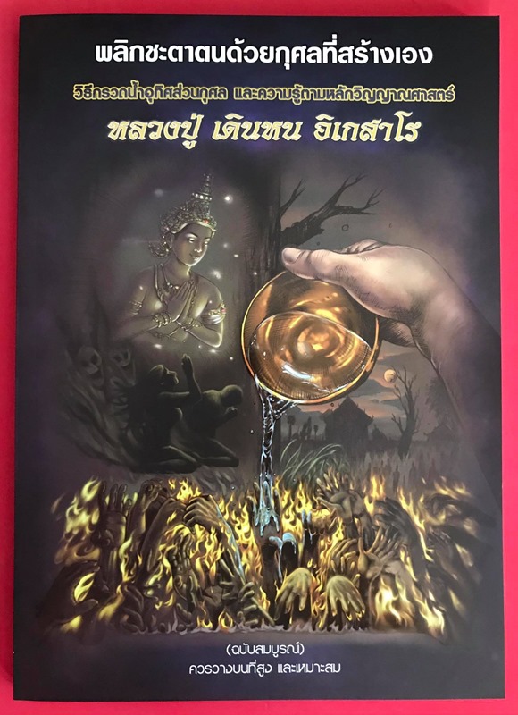 หนังสือ วิธีกรวดน้ำอุทิศส่วนกุศล และความรู้ตามหลักวิญญาณศาสตร์ หลวงปู่เดินหน อิเกสาโร - 2
