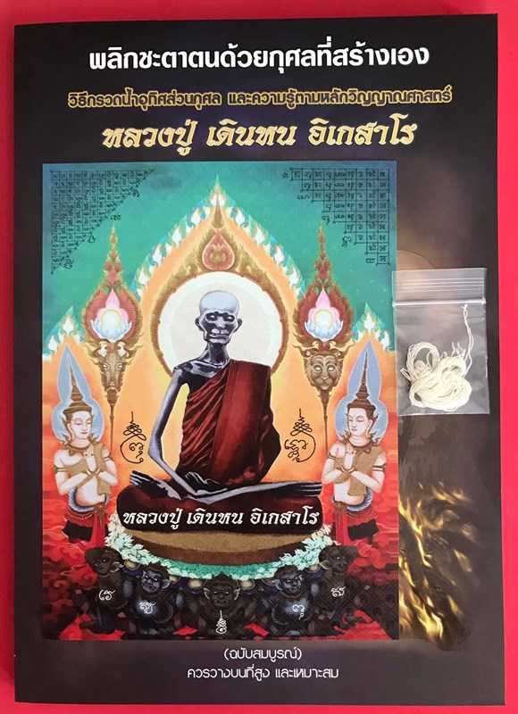 หนังสือ วิธีกรวดน้ำอุทิศส่วนกุศล และความรู้ตามหลักวิญญาณศาสตร์ หลวงปู่เดินหน อิเกสาโร - 4