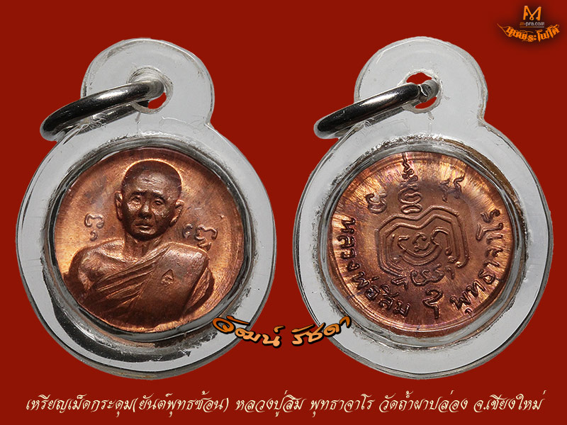 เหรียญเม็ดกระดุม หลวงปู่สิม พุทธาจาโร ปี 18 สวยแชมป์ - 3