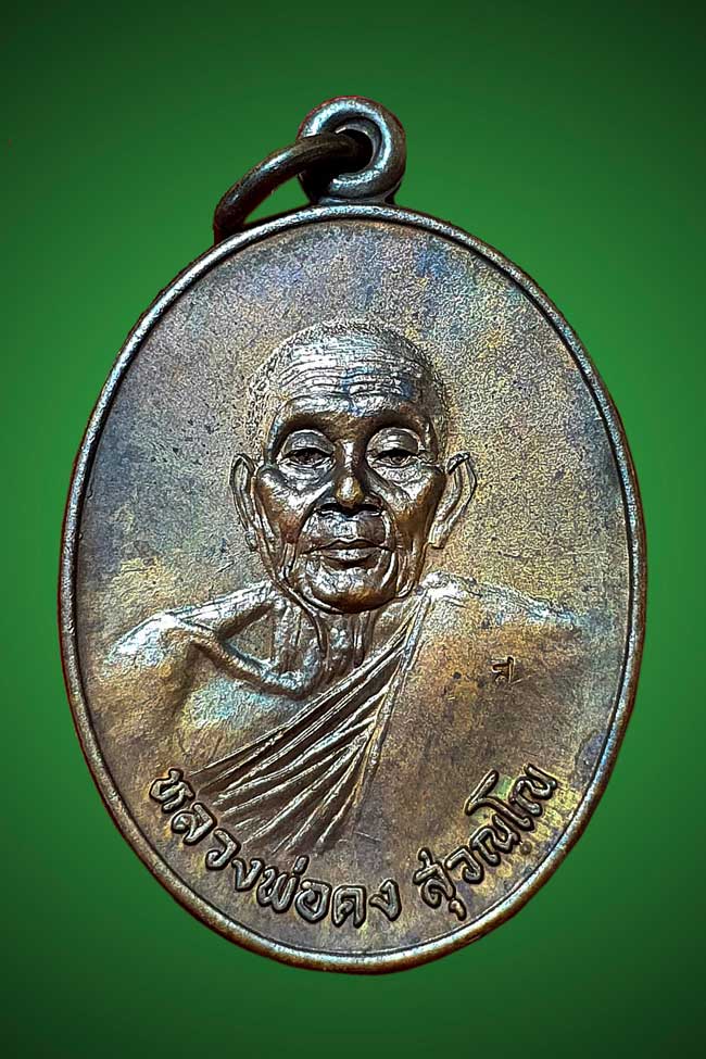 เหรียญไพรีพินาศ หลวงพ่อคง วัดวังสรรพรส ปี2521 สวยแชมป์ - 1