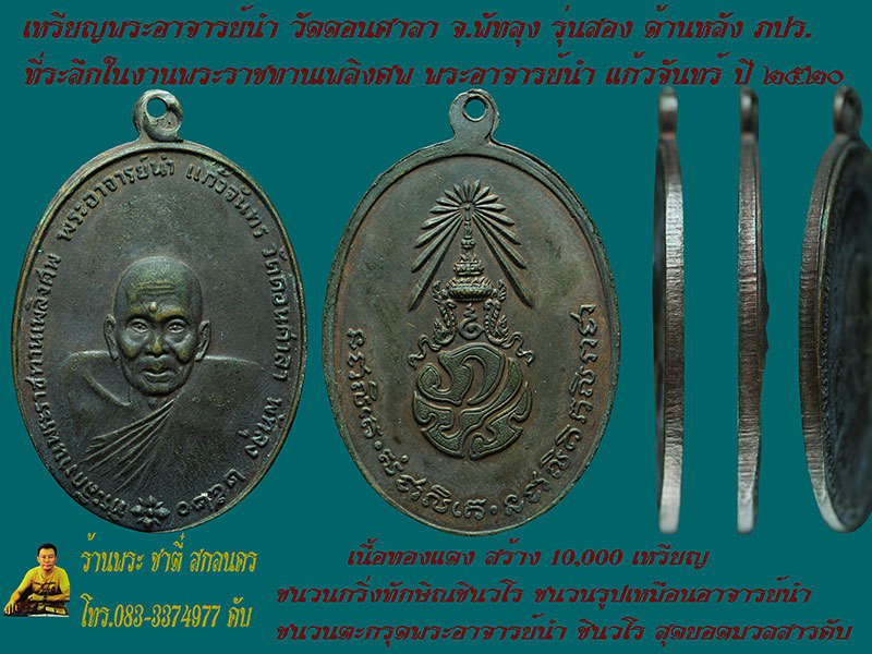 เหรียญพระอาจารย์นำ วัดดอนศาลา จ.พัทลุง รุ่นสอง ด้านหลังภปร. ปี 2520 - 5