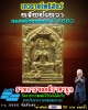 เหรียญเทวราชโพธิสัตว์  รุ่นทรัพย์เทวา นครศรีธรรมราช ปี 2550