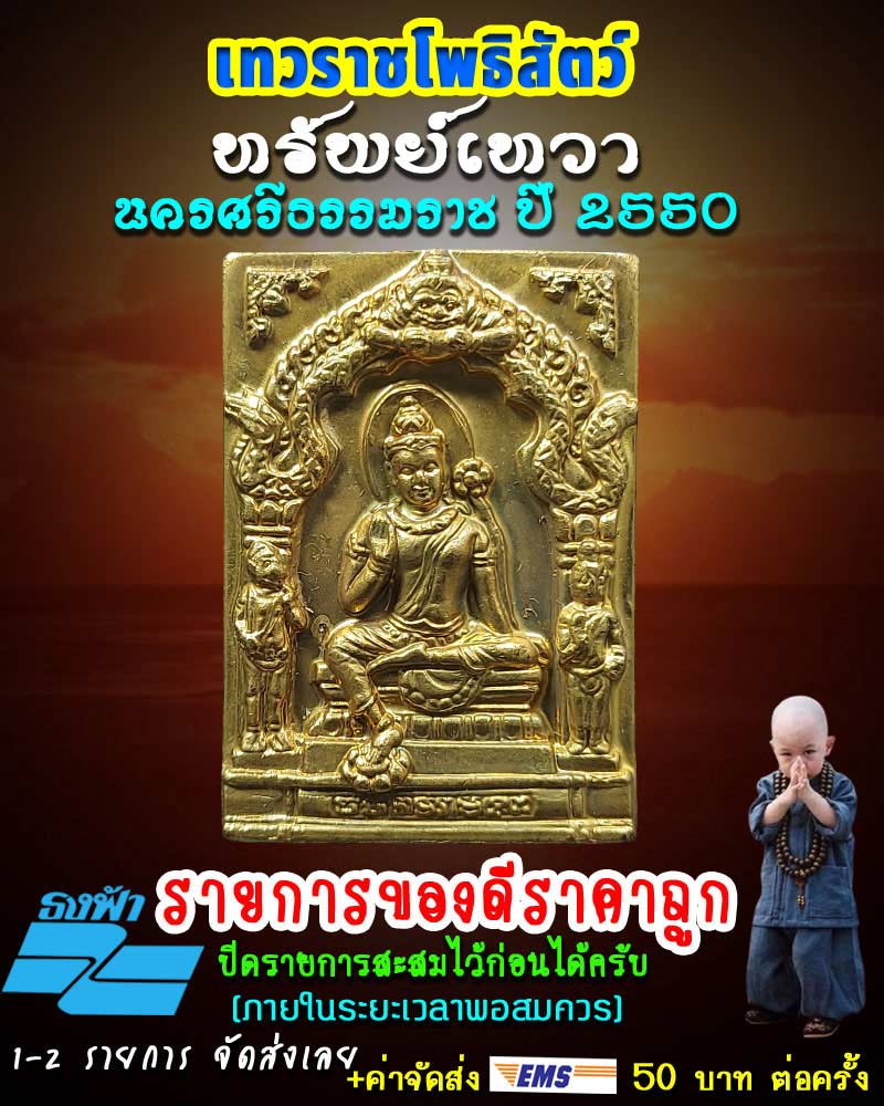 เหรียญเทวราชโพธิสัตว์ รุ่นทรัพย์เทวา นครศรีธรรมราช ปี 2550 - 1