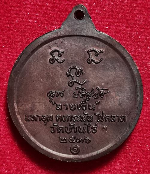 เหรียญพระญาณวิทยาคมเถร หลังลายเซ็นต์ หลวงพ่อคูณ ปริสุทฺโธ วัดบ้านไร่ ปี2536 - 2