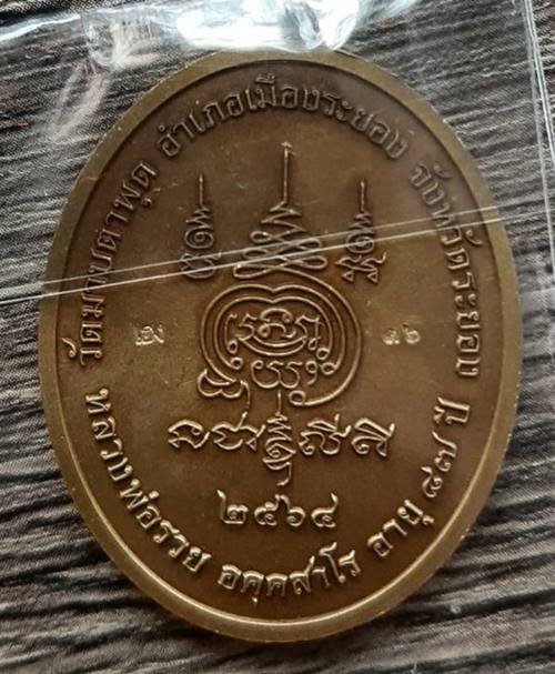 เหรียญ รุ่น 5 แชะ หลวงพ่อรวย วัดมาบตาพุด จ.ระยอง ปี 2564 เนื้อสัตตะลงยา - 2
