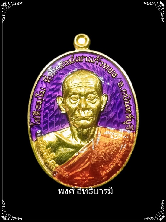 #169 เหรียญ รุ่นชนะจนบูรพาไร้พ่าย หลวงปู่บุญมา วัดบ้านแก่ง เนื้อทองระฆัง (ลงยาม่วง) สภาพสวยมาก - 1
