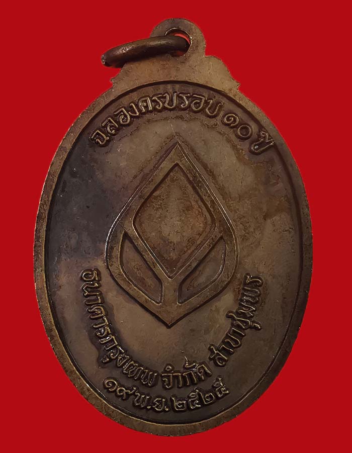 เหรียญกรมหลวงชุมพร จัดสร้างโดยธนาคารกรุงเทพ ปี 2525 หลวงพ่อสงฆ์ วัดเจ้าฟ้าศาลาลอย ปลุกเสก # 7 - 2