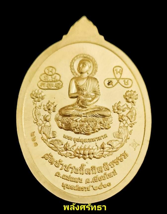 เหรียญหลวงปู่บัวเกตุ ปทุมสิโร รุ่นเจริญพรเจริญลาภ ปี60 เนื้อทองระฆัง คัดสวย - 2