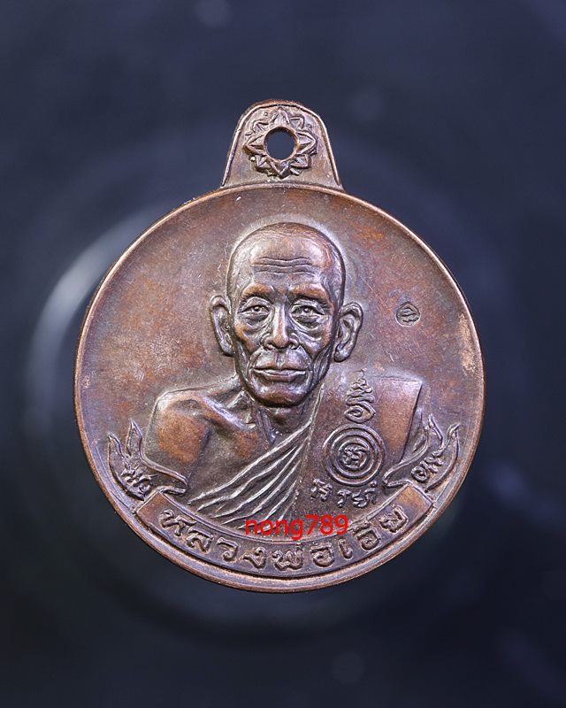 เหรียญ มหาเศรษฐี หลวงพ่อเอีย วัดบ้านด่าน จ.ปราจีนบุรี ปี2519 - 1