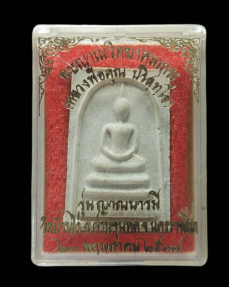 พระสมเด็จ หลังรูปเหมือน รุ่น"ญาณบารมี" หลวงพ่อคูณ วัดบ้านไร่ ปี 2537 - 4