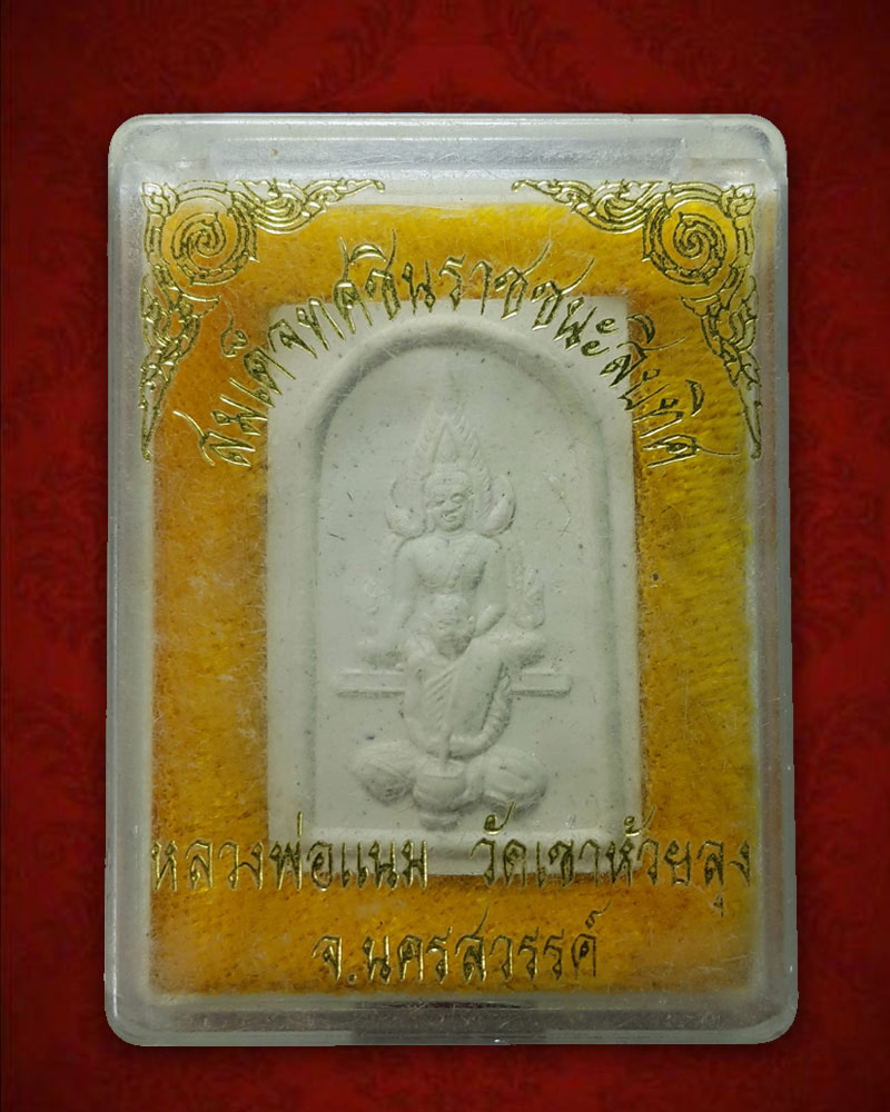 พระสมเด็จทศชินราชชนะสิบทิศ หลวงพ่อแนม วัดเขาห้วยลุง ปี43 - 3