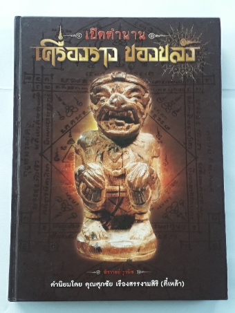 หนังสือ เปิดตำนานเครื่องรางของขลัง โดย คุณ ศุภชัย เรืองสรรงามสิริ ( ตี๋เหล้า ) - 1