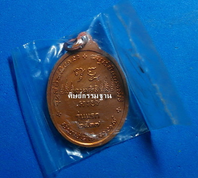 เหรียญ หลวงปู่บุญพิน กตปุณโญ รุ่นแรก เนื้อทองแดง ปี 37 ในซองซีนเดิมๆ หายากมาก สวยแชมป์ - 2