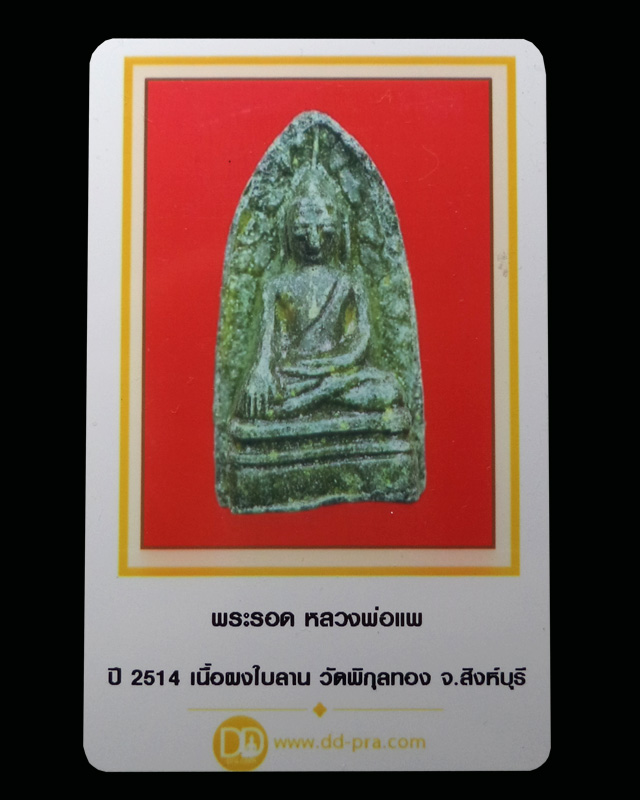 พระรอด หลวงพ่อแพ รุ่นแรก เนื้อผงใบลาน ปี2514 วัดพิกุลทอง จ.สิงห์บุรี (มีบัตรรับรอง) - 4