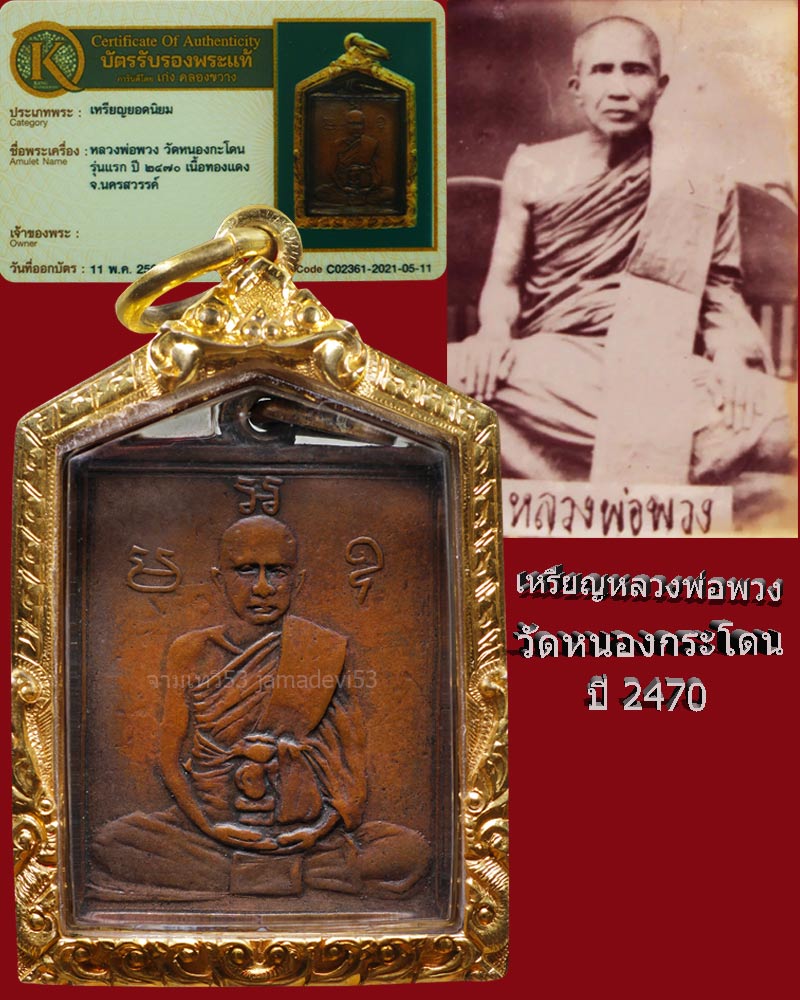 หลวงพ่อพวง วัดหนองกระโดน ปี2470 - 1