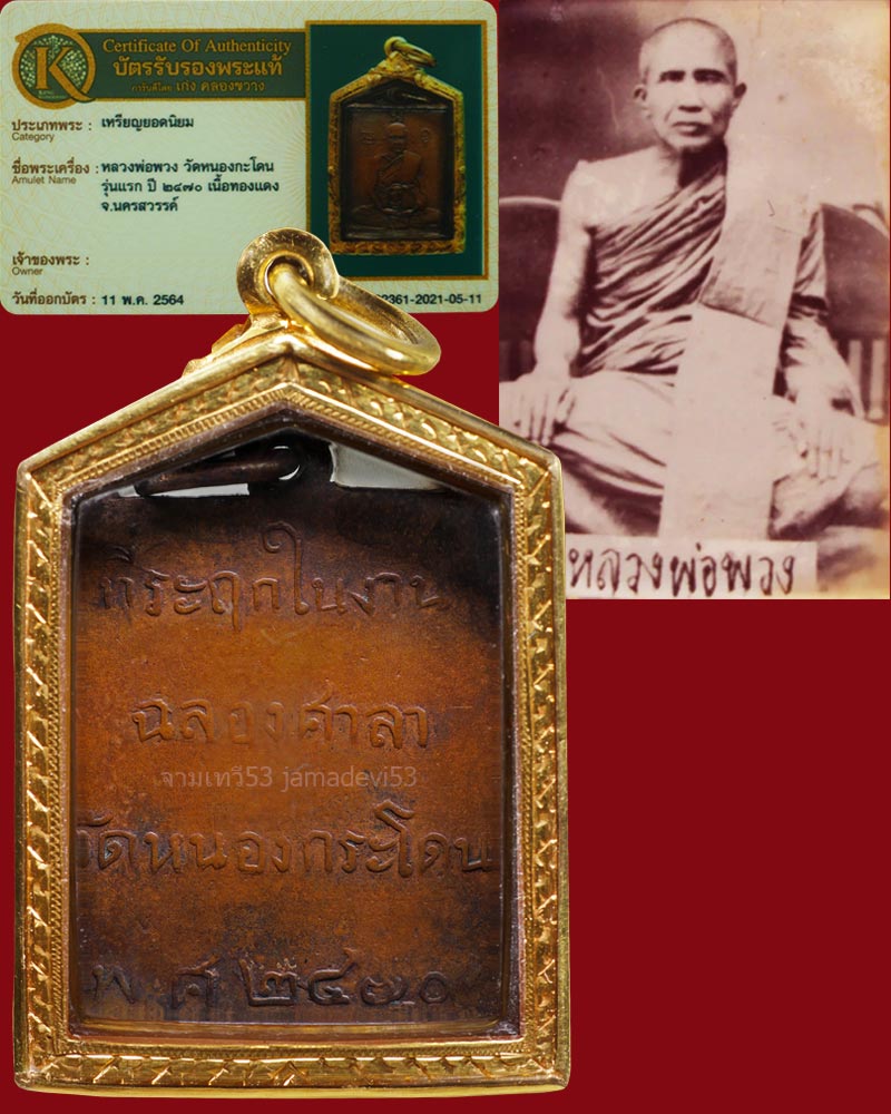 หลวงพ่อพวง วัดหนองกระโดน ปี2470 - 2
