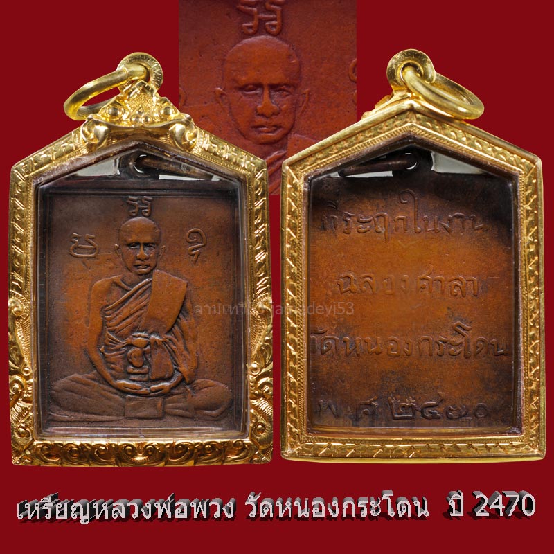 หลวงพ่อพวง วัดหนองกระโดน ปี2470 - 5