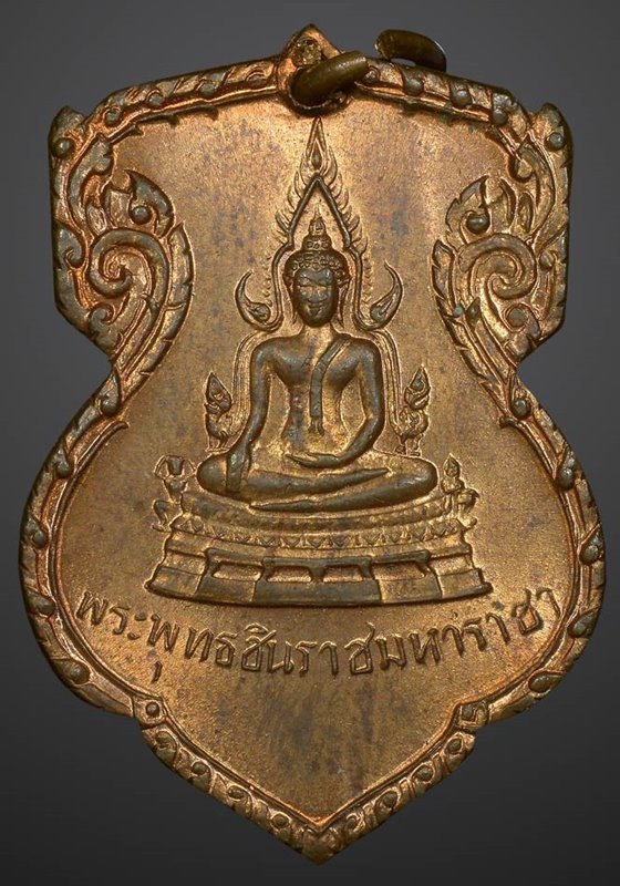 เหรียญพระพุทธชินราช มั่นในธรรม พิธีมหาจักรพรรดิ์ จ.พิษณุโลก ปี ๒๕๑๕ - 1