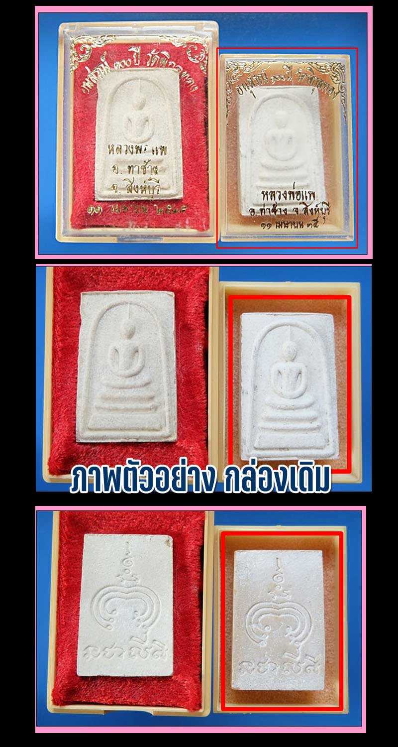 พระสมเด็จอนุสรณ์ 100 ปี หลวงพ่อ แพ วัดพิกุลทอง - 4