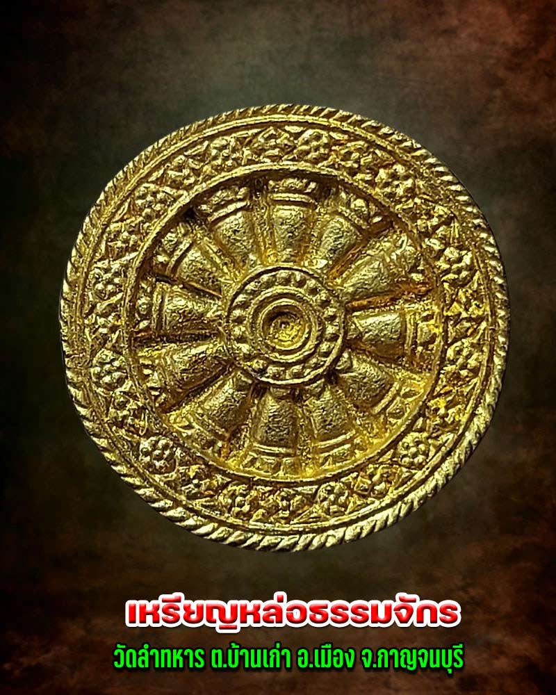 เหรียญหล่อ ธรรมจักร วัดลำทหาร กาญจนบุรี - 1