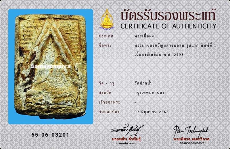 พระผงของขวัญ วัดปากน้ำ รุ่น1 พิมพ์1 เคลือบเชลแล็ค - 4