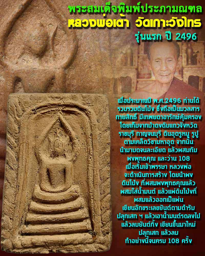 พระสมเด็จประภามณฑล หลวงพ่อเต้า วัดเกาะวังไทร (2) - 1