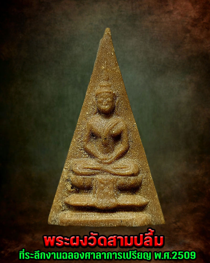 พระผงพิมพ์วัดสามปลื้ม ปี 2509 พิมพ์เล็ก - 1