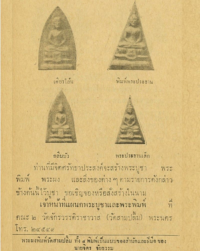 พระผงพิมพ์วัดสามปลื้ม ปี 2509 พิมพ์เล็ก - 4