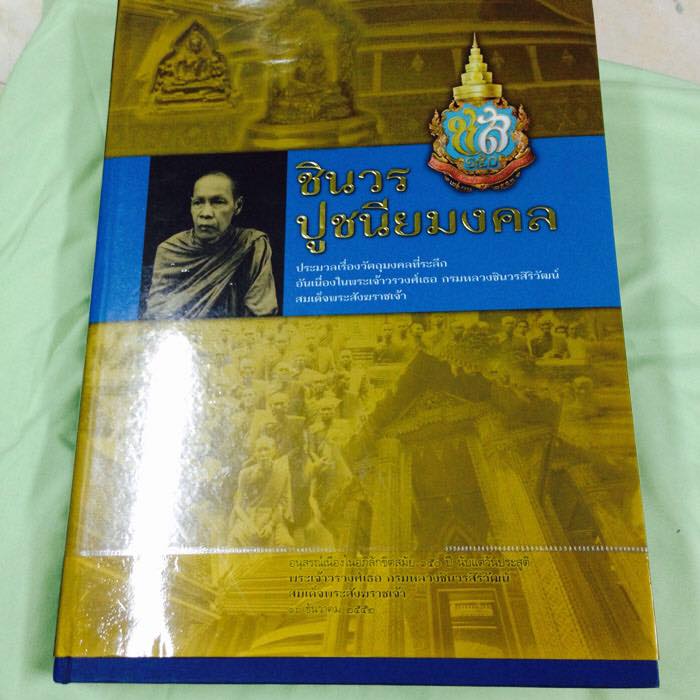 เหรียญกรมหลวงชินวรสิริวัฒน์ วัดราชบพิธ ปี 2481 - 4