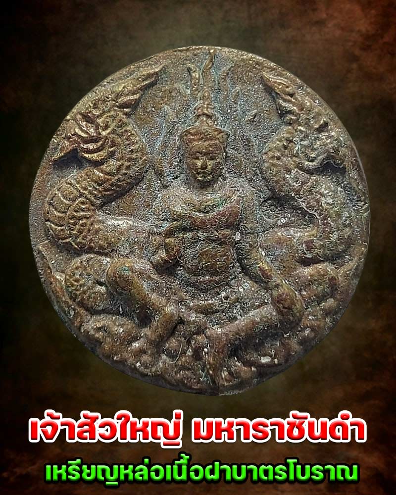 เหรียญหล่อ จตุคามรามเทพ เจ้าสัวใหญ่ มหาราชันดำ - 1
