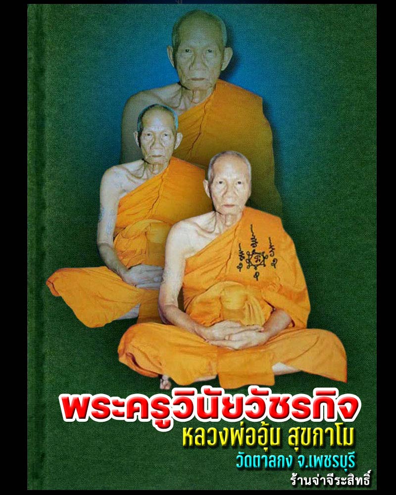 พระสมเด็จเนื้อหอม หลังเต่าทอง หลวงพ่ออุ้น ม วัดตาลกง - 1