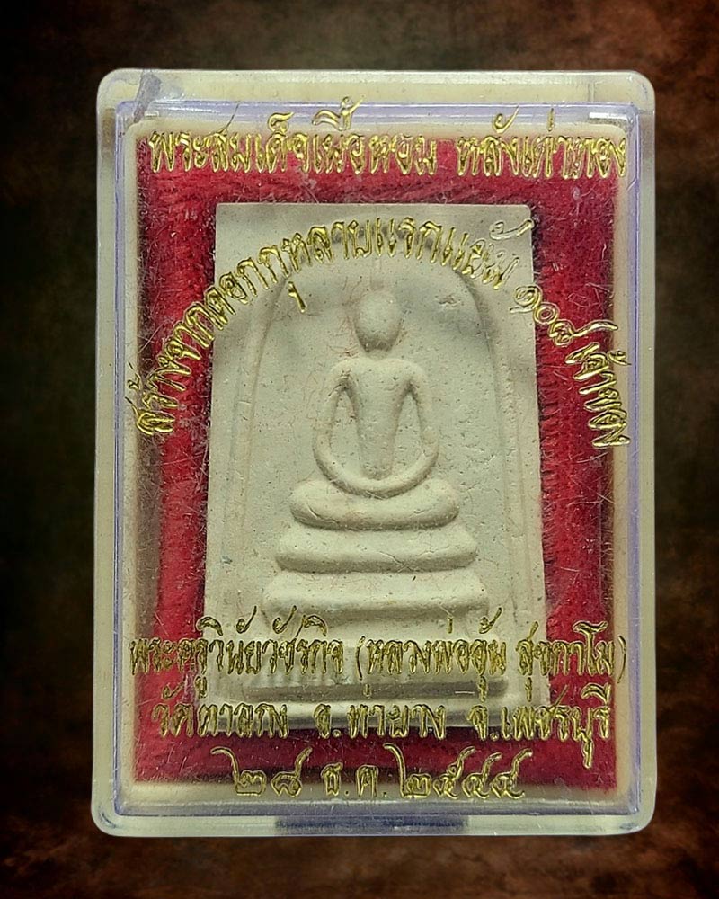 พระสมเด็จเนื้อหอม หลังเต่าทอง หลวงพ่ออุ้น ม วัดตาลกง - 4