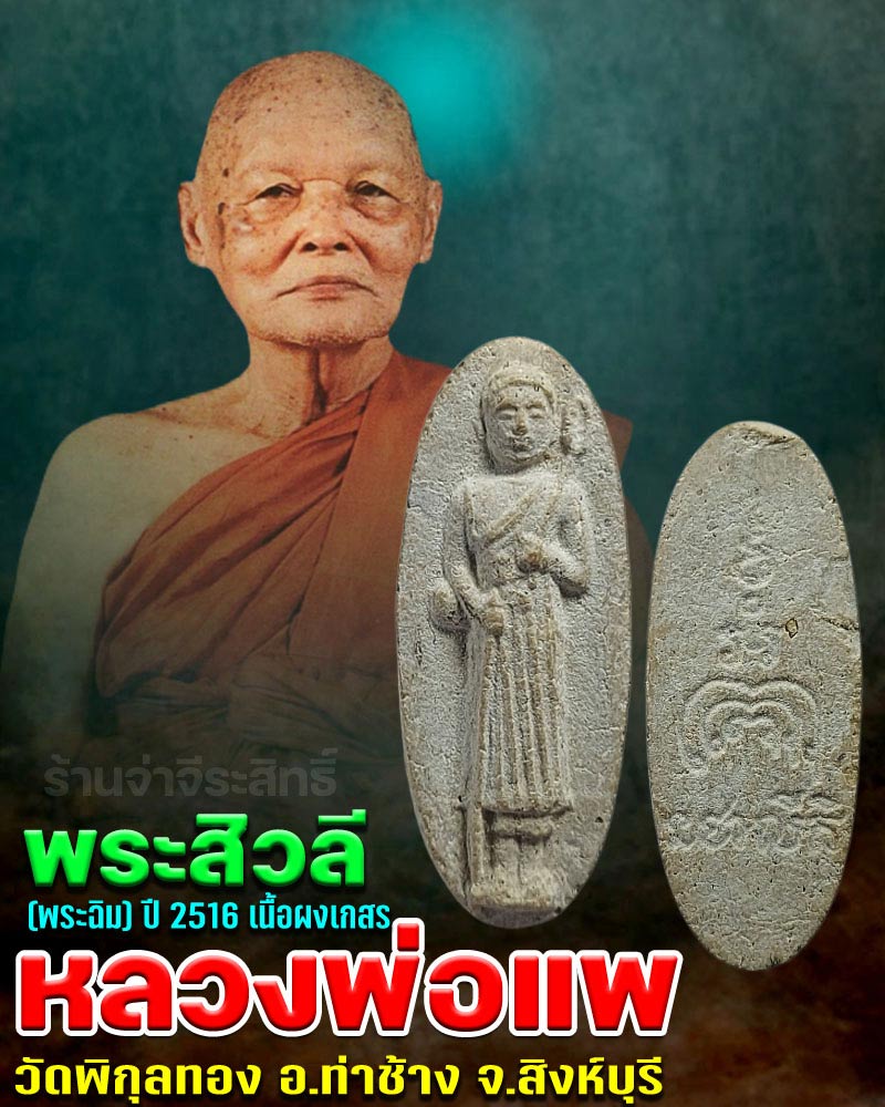 พระสิวลี หลวงพ่อแพ วัดพิกุลทอง ปี 2516 เนื้อผงเกสร - 1