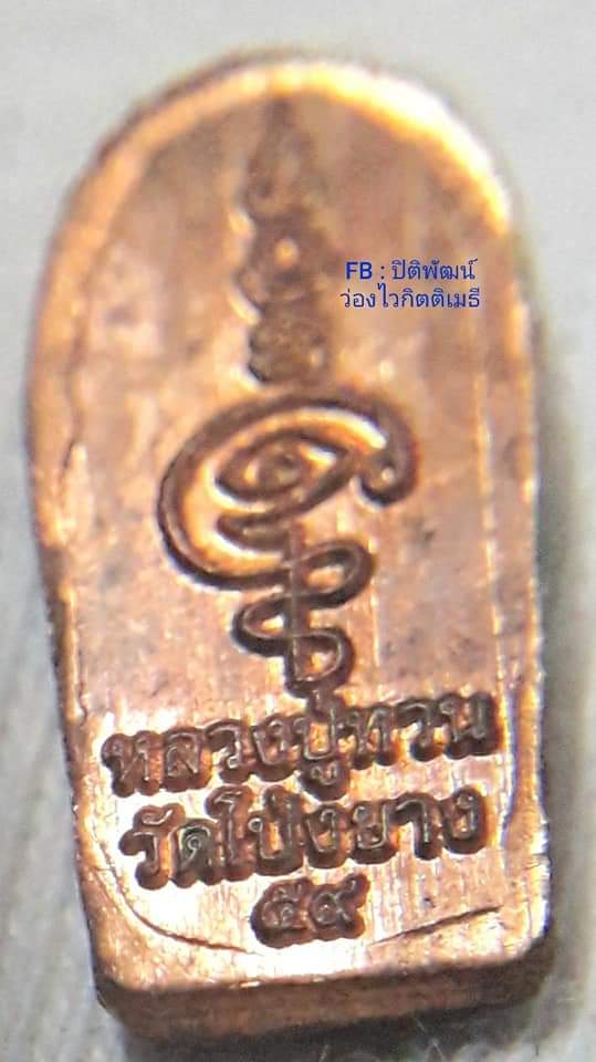หลวงปู่ทวน วัดโป่งยาง จ.จันทบุรี - 2