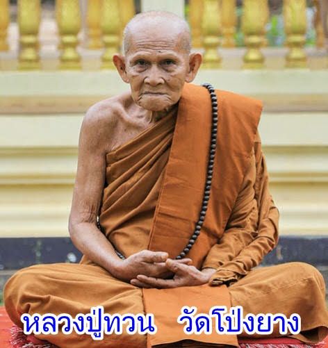 หลวงปู่ทวน วัดโป่งยาง จ.จันทบุรี - 3