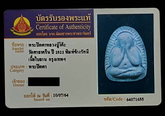 พระปิดตาข้างรัศมี หลวงปู่โต๊ะ เนื้อผงใบลาน ปี 2522 วัดวัดศาลาครืน กรุงเทพฯ(มีบัตรรับรอง) - 4
