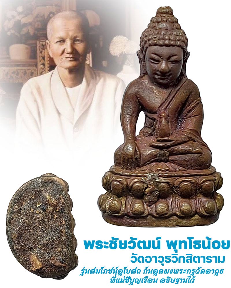 พระชัยวัฒน์ พุทโธน้อย วัดอาวุธวิกสิตาราม (4) - 1