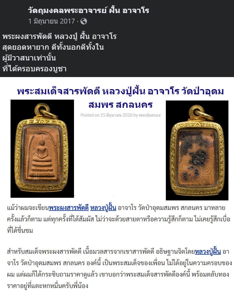 สมเด็จสารพัดดี พระอาจารย์ฝั้น อาจาโร - 1