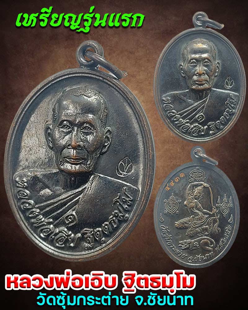เหรียญรุ่นแรก หลวงพ่อเอิบ วัดซุ้มกระต่าย - 1